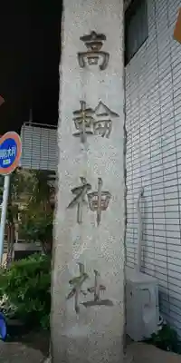 高輪神社のその他建物