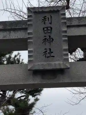 利田神社(東京都)