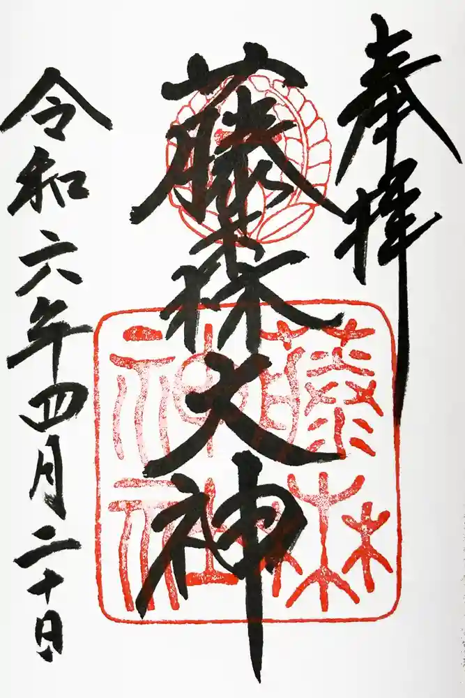 藤森神社の御朱印
