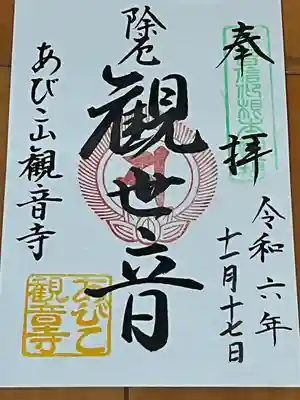 大聖観音寺（あびこ観音）(大阪府)