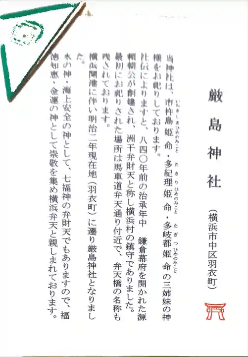 羽衣町厳島神社(関内厳島神社・横浜弁天)の授与品その他