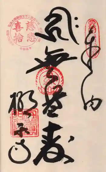 極楽寺の御朱印 2023年10月