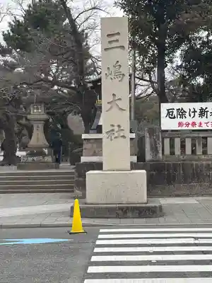 三嶋大社(静岡県)