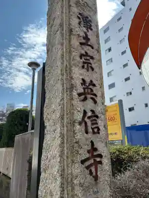 英信寺(東京都)