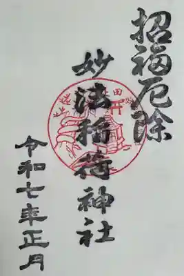 妙法稲荷神社の御朱印