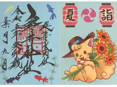 夏詣限定御朱印：初穂料500円