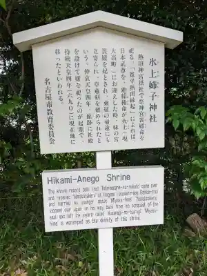 氷上姉子神社（熱田神宮摂社）の{uncategorized: "未分類", other: "その他", undefined: "問題あり", building: "その他建物", grave: "お墓", sacred_gate: "鳥居", guardian: "狛犬", statue: "像", buddha: "仏像", history: "歴史", nature: "自然", garden: "庭園", animal: "動物", pagoda: "塔", temizu: "手水舎", mountain_gate: "山門・神門", sanctuary: "本殿・本堂", subordinate: "末社・摂社", art: "芸術", scenery: "景色", jizo: "地蔵", ema: "絵馬", goshuin: "御朱印", omikuji: "おみくじ", items: "授与品その他", amulet: "お守り", goshuincho: "御朱印帳", eats: "食事", festival: "お祭り", votive_dance: "神楽", shichigosan: "七五三参", wedding: "結婚式", experience: "体験その他", initially: "初詣", around: "周辺", anti_infection: "感染症対策"}