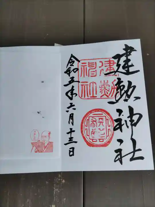 建勲神社の御朱印