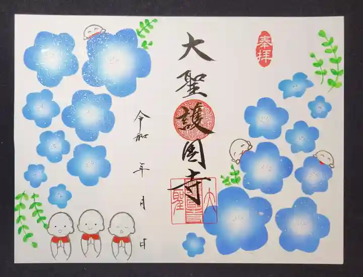 大聖護国寺の御朱印