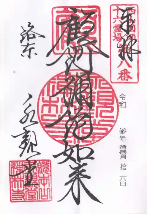 禅林寺(永観堂)の御朱印