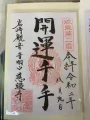 慈眼寺の御朱印