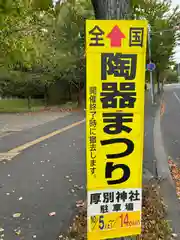 厚別神社(北海道)