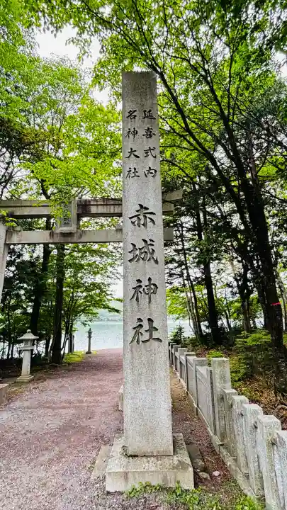 赤城神社(群馬県)