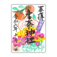 産泰神社の御朱印