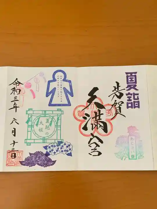 芳賀天満宮の御朱印