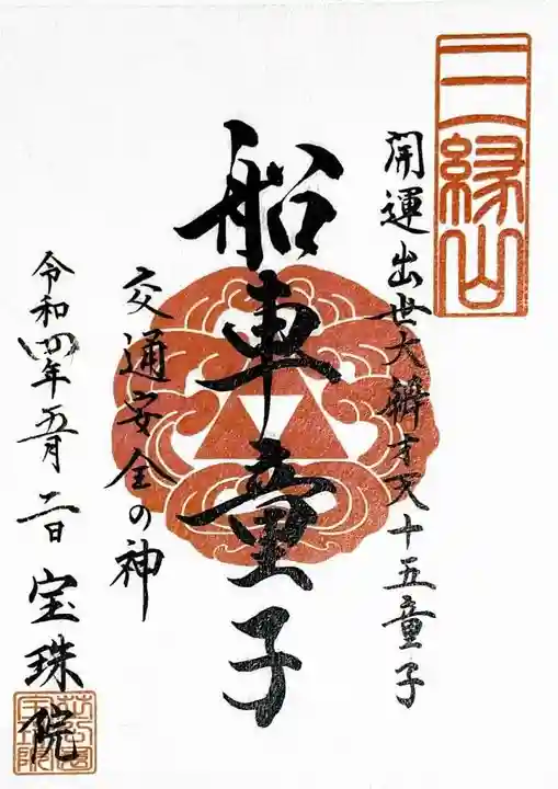 増上寺塔頭 三縁山 宝珠院の御朱印