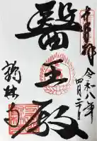 鶴林寺の御朱印