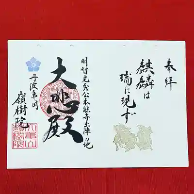 NHK大河ドラマ「麒麟がくる」にちなんだ御朱印『麒麟は瑞に現ず』
(本年は通年授与)