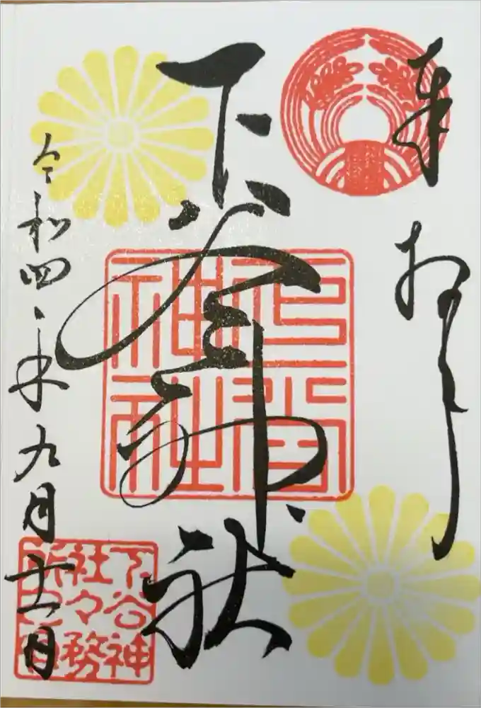 下谷神社の御朱印