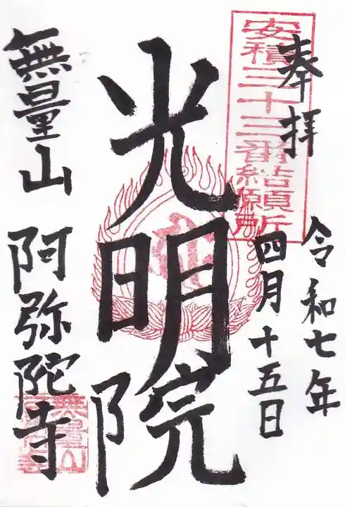 阿弥陀寺の御朱印