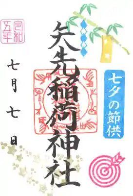 矢先稲荷神社(東京都)