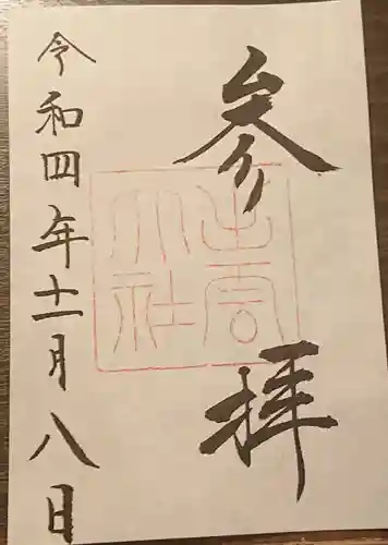 出雲大社の御朱印