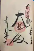 善峯寺の御朱印