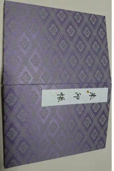 伊勢神宮(外宮)の御朱印帳です!