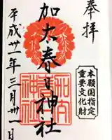 加太春日神社の御朱印