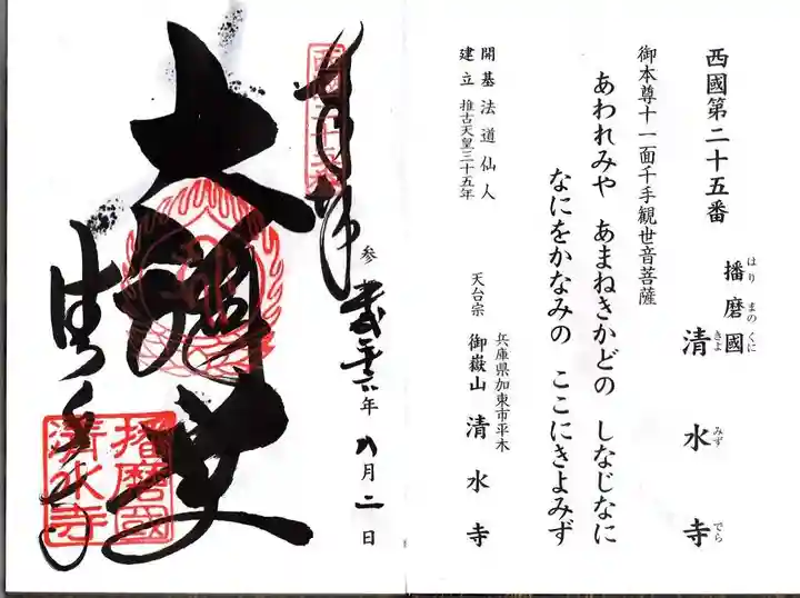播州清水寺の御朱印