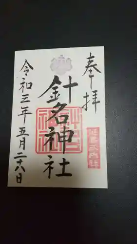 針名神社の御朱印