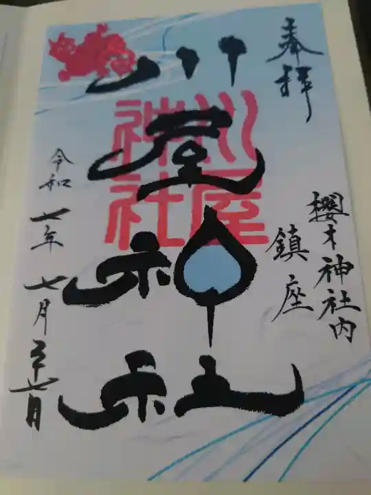 櫻木神社の御朱印