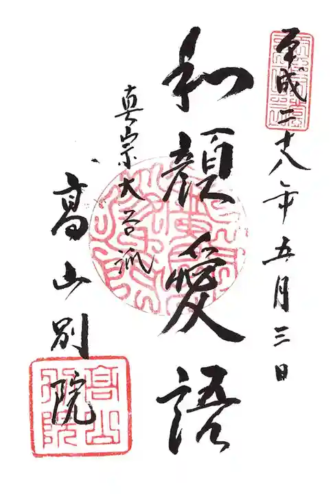 照蓮寺の御朱印