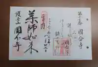 摂津之国 國分寺(金光明四天王護国之寺)の御朱印