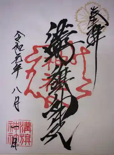溝旗神社（肇國神社）の御朱印