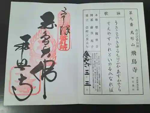 飛鳥寺(奈良県)