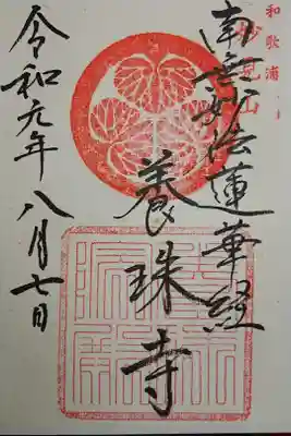 養珠寺の御朱印