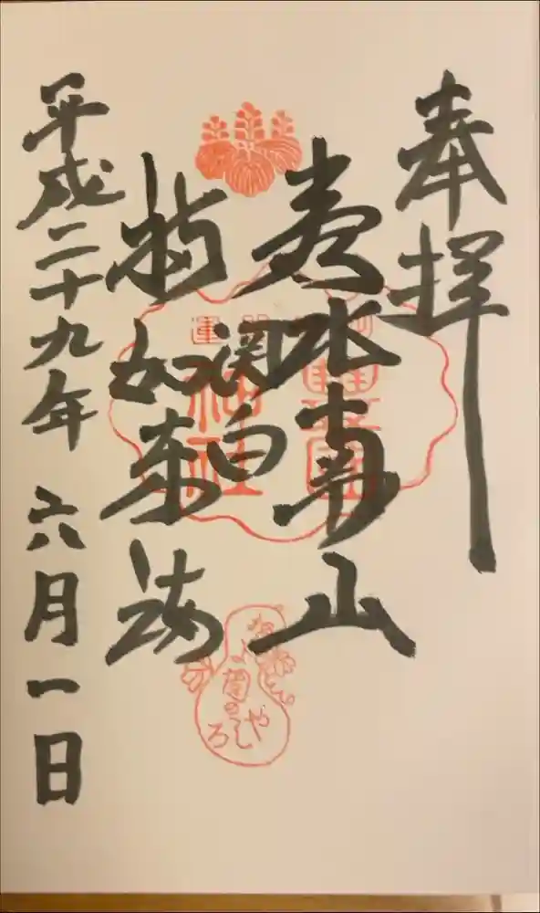 豊国神社の御朱印