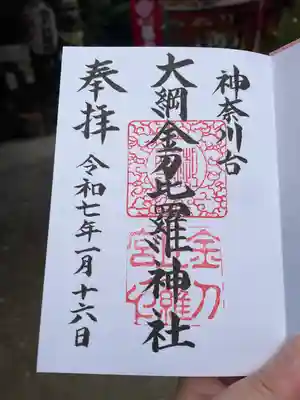 大綱金刀比羅神社(神奈川県)