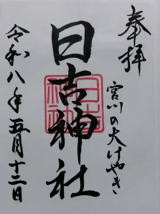 日吉神社の{uncategorized: "未分類", other: "その他", undefined: "問題あり", building: "その他建物", grave: "お墓", sacred_gate: "鳥居", guardian: "狛犬", statue: "像", buddha: "仏像", history: "歴史", nature: "自然", garden: "庭園", animal: "動物", pagoda: "塔", temizu: "手水舎", mountain_gate: "山門・神門", sanctuary: "本殿・本堂", subordinate: "末社・摂社", art: "芸術", scenery: "景色", jizo: "地蔵", ema: "絵馬", goshuin: "御朱印", omikuji: "おみくじ", items: "授与品その他", amulet: "お守り", goshuincho: "御朱印帳", eats: "食事", festival: "お祭り", votive_dance: "神楽", shichigosan: "七五三参", wedding: "結婚式", experience: "体験その他", initially: "初詣", around: "周辺", anti_infection: "感染症対策"}