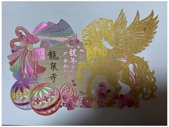 埼玉厄除け開運大師・龍泉寺（切り絵御朱印発祥の寺）の御朱印