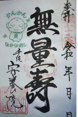 安養院の御朱印