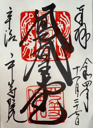 平等院の御朱印