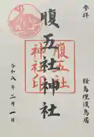 腹五社神社の御朱印