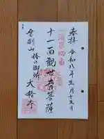 大椿寺の御朱印