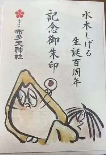 布多天神社(東京都)