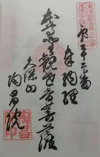 陶昌院の御朱印