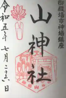神場山神社の御朱印