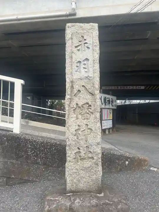 赤羽八幡神社(東京都)