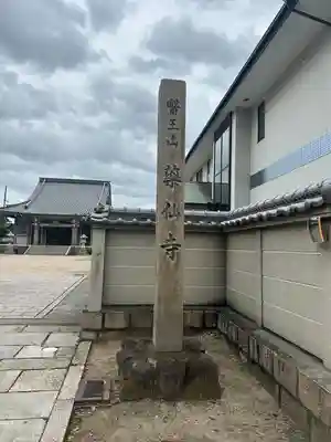 薬仙寺(兵庫県)
